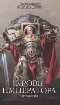 Кровь Императора