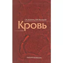 Кровь как индикатор состояния организма