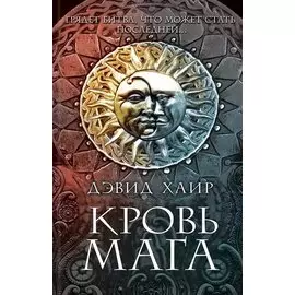 Кровь мага