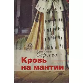 Кровь на мантии : документальный роман