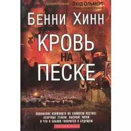 Кровь на песке. (об Израиле)