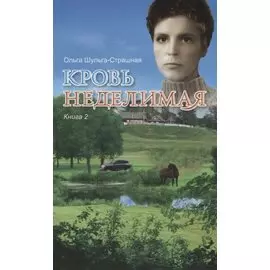 Кровь неделимая Кн. 2 (м) Шульга-Страшная
