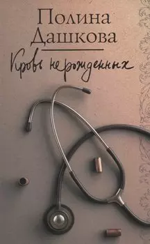 Кровь нерожденных