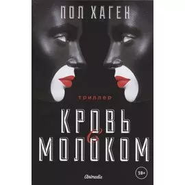 Агент Август. Т. 3. Кровь с молоком.