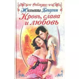 Кровь, слава и любовь