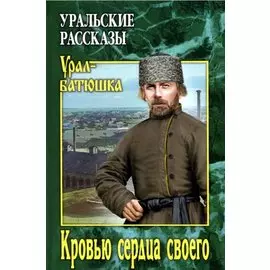 Кровью сердца своего. Уральские рассказы