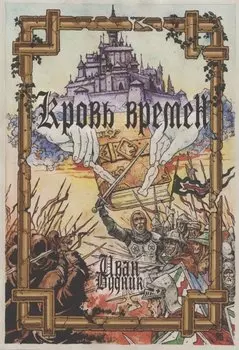 Кровь времён