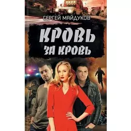 Кровь за кровь