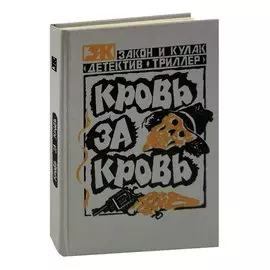 Кровь за кровь