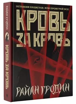 Кровь за кровь