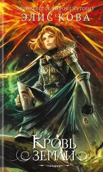Кровь земли (#3)