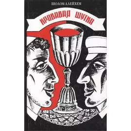 Кровавая шутка