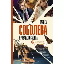 Кровавая свадьба