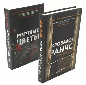 Кровавое ранчо, Мертвые цветы (комплект из 2-х книг)