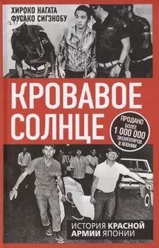 Кровавое Солнце. История Красной Армии Японии