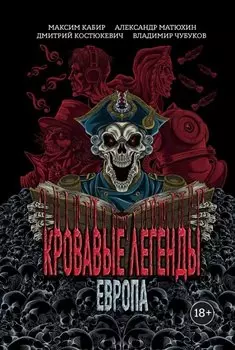 Кровавые легенды. Европа: повести