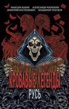 Кровавые легенды. Русь: повести