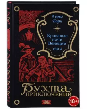 Кровавые ночи Венеции. Том 4
