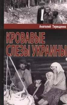 Кровавые слезы Украины