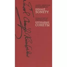 Кровавые сонеты (на словацком и русском языках)