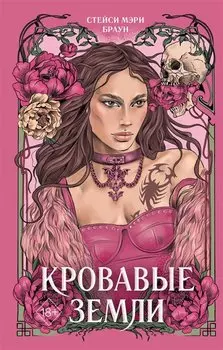 Кровавые Земли (#5)