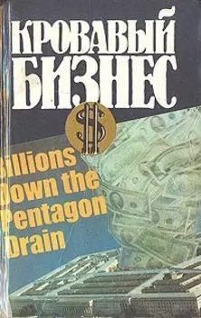 Кровавый бизнес
