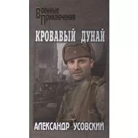 Кровавый Дунай