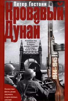 Кровавый Дунай. Решающие бои за крепость Будапешт, падение Румынии и Болгарии, борьба за Вену. 1944—1945