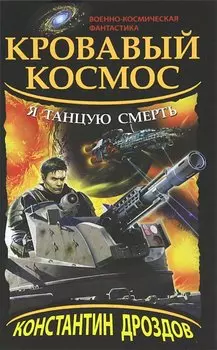 Кровавый Космос. Я танцую смерть