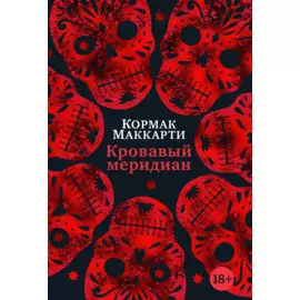 Кровавый меридиан, или Закатный багрянец на западе