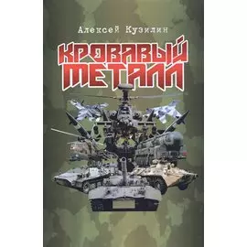 Кровавый металл