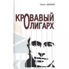 Кровавый олигарх