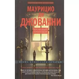 Кровавый приговор