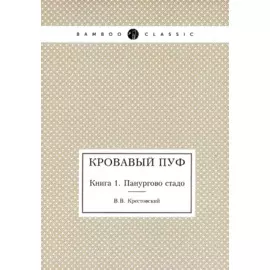 Кровавый пуф. Книга 1. Панургово стадо
