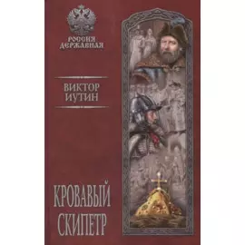 Кровавый скипетр