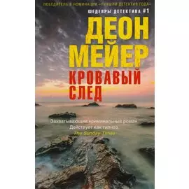 Кровавый след