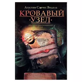 Кровавый узел