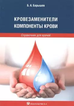Кровезаменители. Компоненты крови. Справочник для врачей