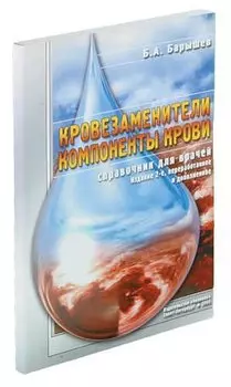 Кровезаменители. Компоненты крови. Справочник для врачей