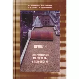 Кровля. Современные материалы и технология