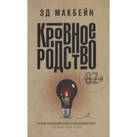 Кровное родство: роман