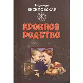 Кровное родство. История одного усыновления