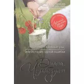 Кровные узы, или История одной ошибки