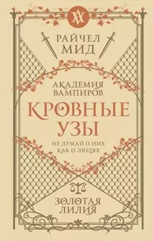 Кровные узы. Книга 2. Золотая лилия