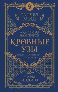 Кровные узы. Книга 3. Чары индиго