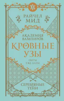 Кровные узы. Книга 5. Серебряные тени