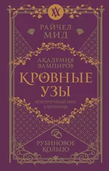 Кровные узы. Книга 6. Рубиновое кольцо