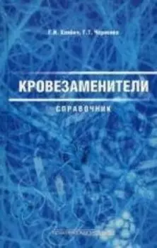 Кровозаменители. Справочник лекарственных средств для инфузионной терапии. Изд. перераб. и доп.