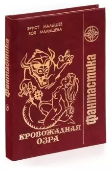 Кровожадная Озра