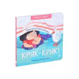 Кряк-кряк. Стихи